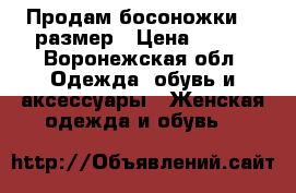 Продам босоножки 37 размер › Цена ­ 500 - Воронежская обл. Одежда, обувь и аксессуары » Женская одежда и обувь   